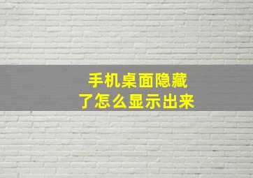 手机桌面隐藏了怎么显示出来