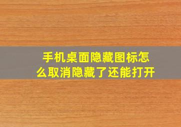 手机桌面隐藏图标怎么取消隐藏了还能打开