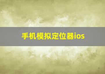 手机模拟定位器ios