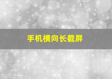 手机横向长截屏