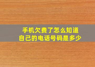 手机欠费了怎么知道自己的电话号码是多少