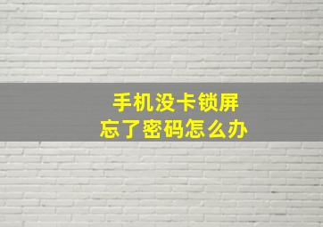 手机没卡锁屏忘了密码怎么办