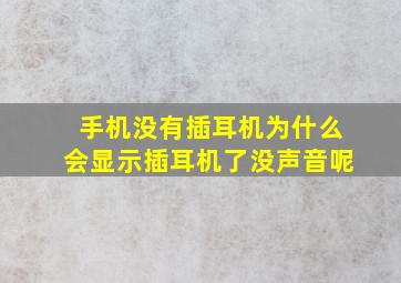 手机没有插耳机为什么会显示插耳机了没声音呢