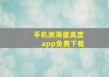 手机测海拔高度app免费下载