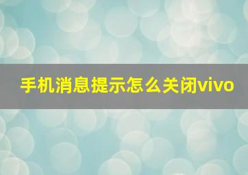 手机消息提示怎么关闭vivo