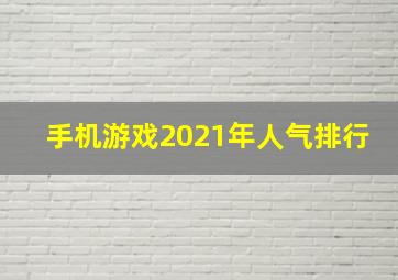 手机游戏2021年人气排行