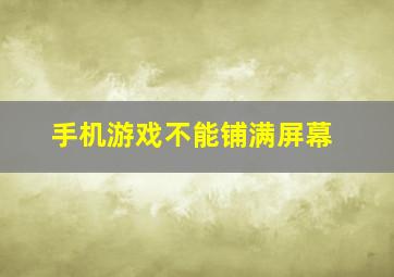 手机游戏不能铺满屏幕