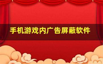 手机游戏内广告屏蔽软件