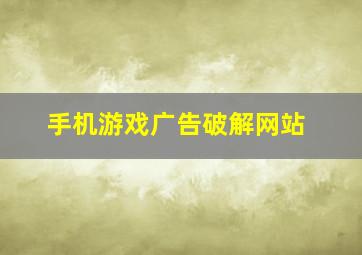 手机游戏广告破解网站