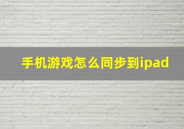 手机游戏怎么同步到ipad