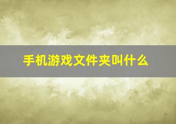 手机游戏文件夹叫什么