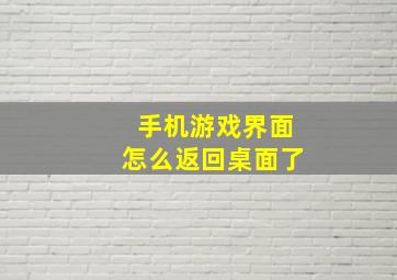 手机游戏界面怎么返回桌面了