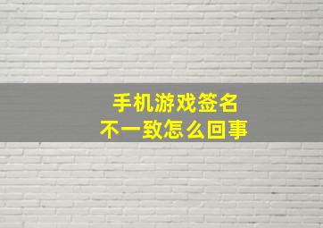 手机游戏签名不一致怎么回事