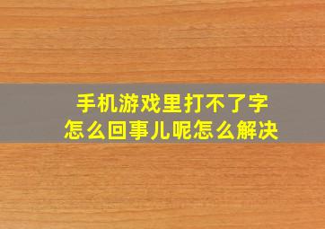 手机游戏里打不了字怎么回事儿呢怎么解决