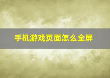 手机游戏页面怎么全屏