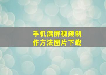 手机满屏视频制作方法图片下载