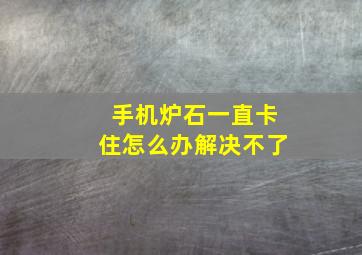 手机炉石一直卡住怎么办解决不了