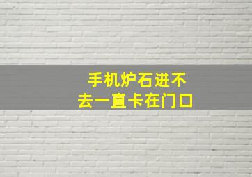 手机炉石进不去一直卡在门口