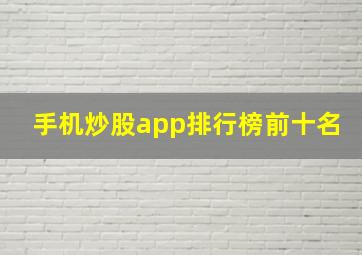 手机炒股app排行榜前十名