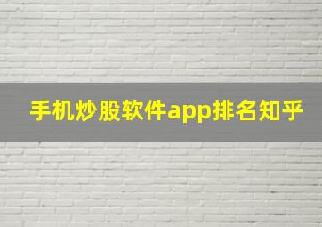 手机炒股软件app排名知乎