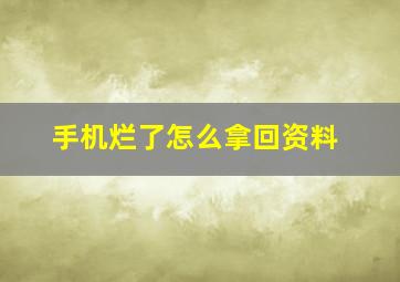 手机烂了怎么拿回资料