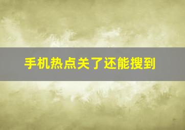 手机热点关了还能搜到