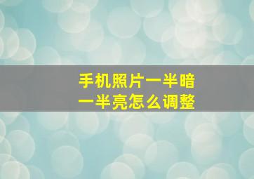 手机照片一半暗一半亮怎么调整