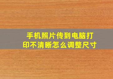 手机照片传到电脑打印不清晰怎么调整尺寸