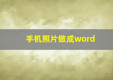 手机照片做成word