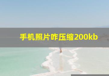 手机照片咋压缩200kb