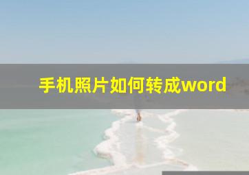 手机照片如何转成word