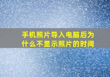 手机照片导入电脑后为什么不显示照片的时间