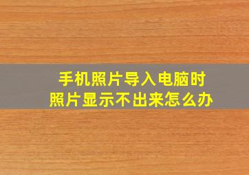 手机照片导入电脑时照片显示不出来怎么办