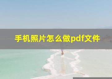 手机照片怎么做pdf文件