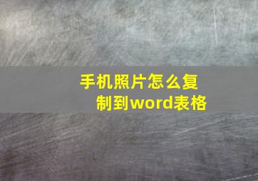 手机照片怎么复制到word表格