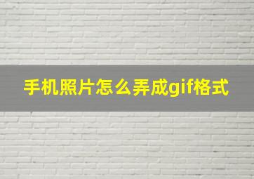 手机照片怎么弄成gif格式