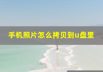 手机照片怎么拷贝到u盘里