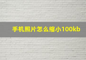 手机照片怎么缩小100kb