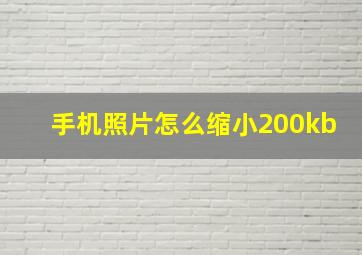 手机照片怎么缩小200kb