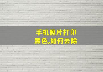 手机照片打印黑色,如何去除