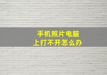 手机照片电脑上打不开怎么办