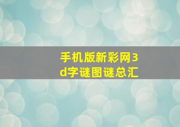 手机版新彩网3d字谜图谜总汇