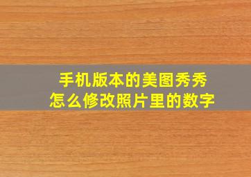 手机版本的美图秀秀怎么修改照片里的数字