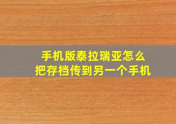 手机版泰拉瑞亚怎么把存档传到另一个手机