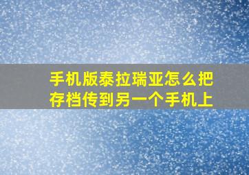 手机版泰拉瑞亚怎么把存档传到另一个手机上