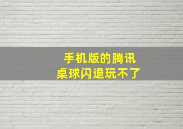 手机版的腾讯桌球闪退玩不了