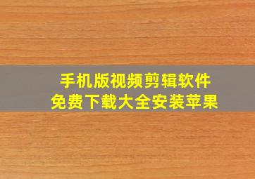 手机版视频剪辑软件免费下载大全安装苹果