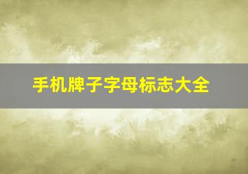 手机牌子字母标志大全