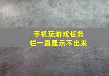 手机玩游戏任务栏一直显示不出来