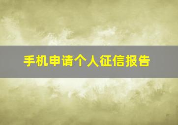 手机申请个人征信报告